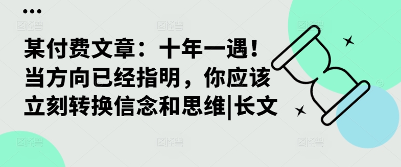 某付费文章：十年一遇！当方向已经指明，你应该立刻转换信念和思维|长文-七七项目网