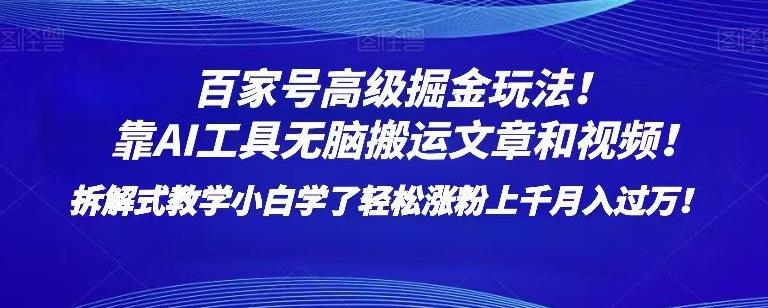 百家号高级掘金玩法！靠AI无脑搬运文章和视频！小白学了轻松涨粉上千月入过万！【揭秘】-七七项目网