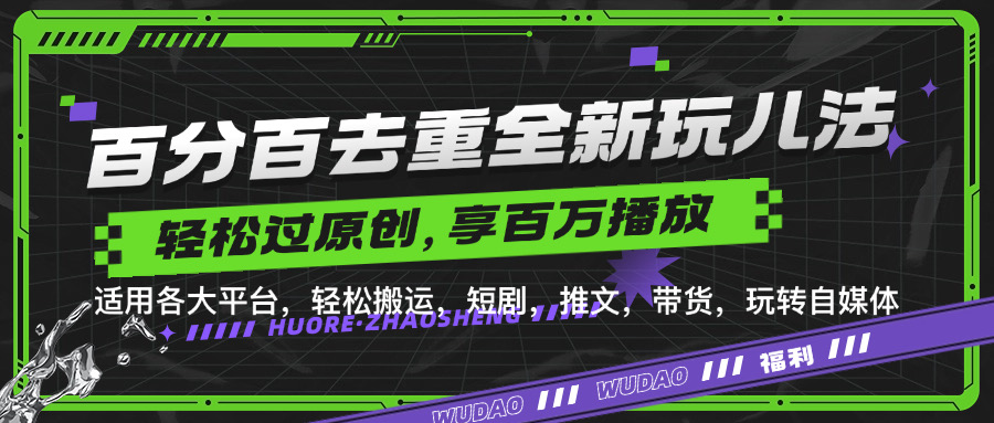 百分百去重玩法，轻松一键搬运，享受百万爆款，短剧，推文，带货神器，轻松过原创【揭秘】-七七项目网