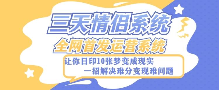 全新三天情侣系统-全网首发附带详细搭建教程-小白也能轻松上手搭建【详细教程+源码】-七七项目网