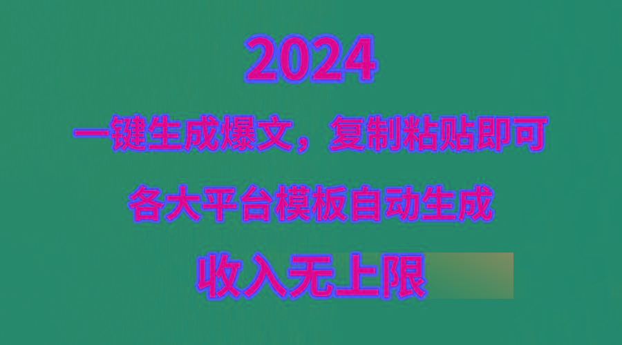 (9940期)4月最新爆文黑科技，套用模板一键生成爆文，无脑复制粘贴，隔天出收益，…-七七项目网