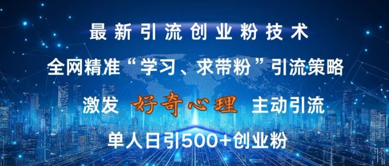 激发好奇心，全网精准‘学习、求带粉’引流技术，无封号风险，单人日引500+创业粉【揭秘】-七七项目网