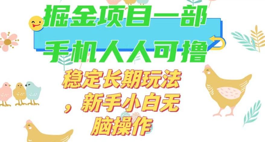 最新0撸小游戏掘金单机日入50-100+稳定长期玩法，新手小白无脑操作【揭秘】-七七项目网