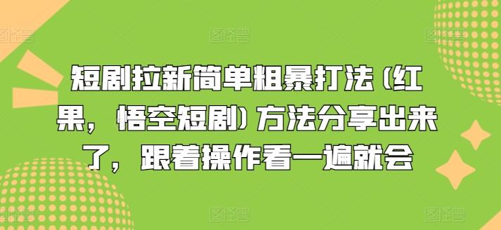 短剧拉新简单粗暴打法(红果，悟空短剧)方法分享出来了，跟着操作看一遍就会-七七项目网