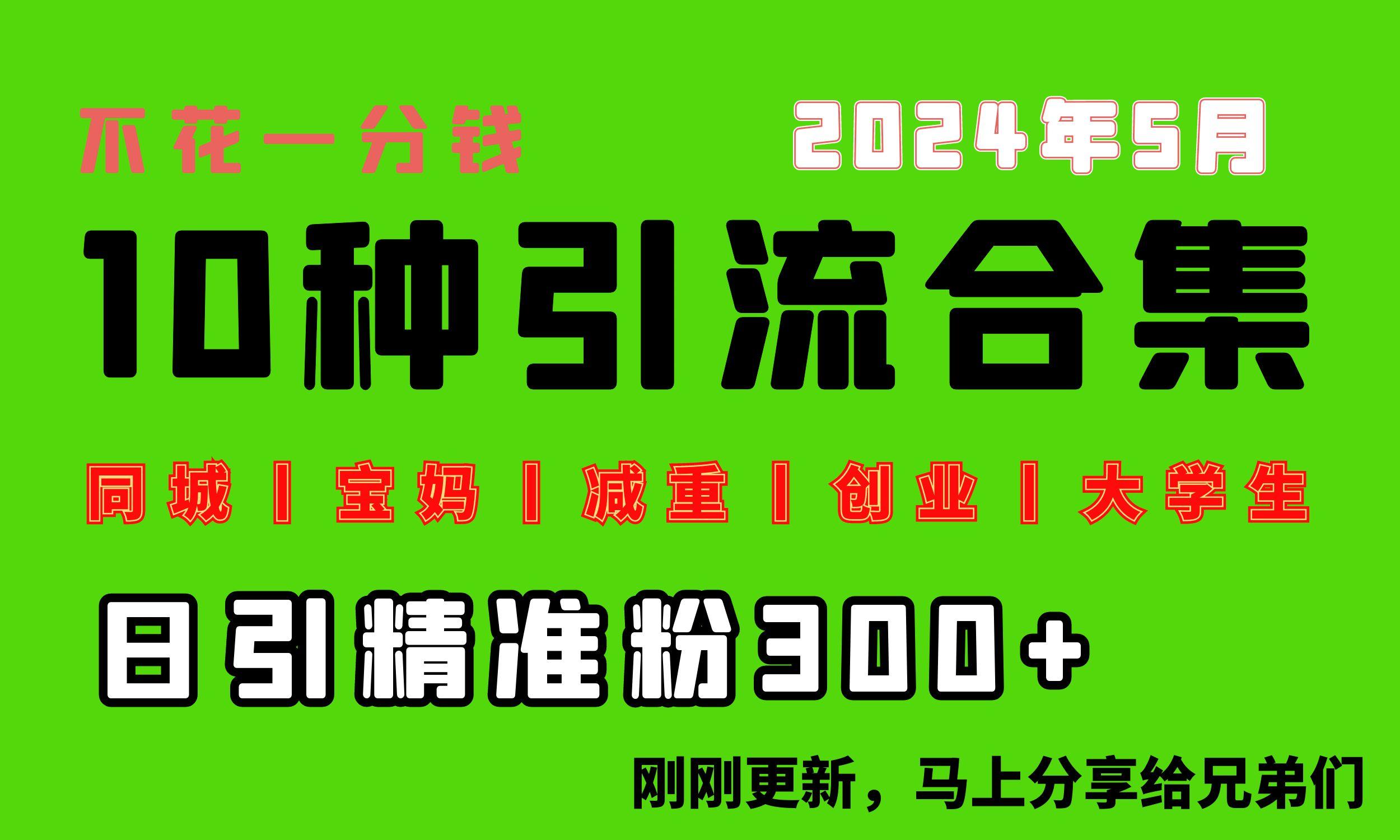 0投入，每天搞300+“同城、宝妈、减重、创业、大学生”等10大流量！-七七项目网