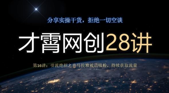 才霄网创28讲第16讲：引流绝招之喜马拉雅被动吸粉，持续获取流量-七七项目网