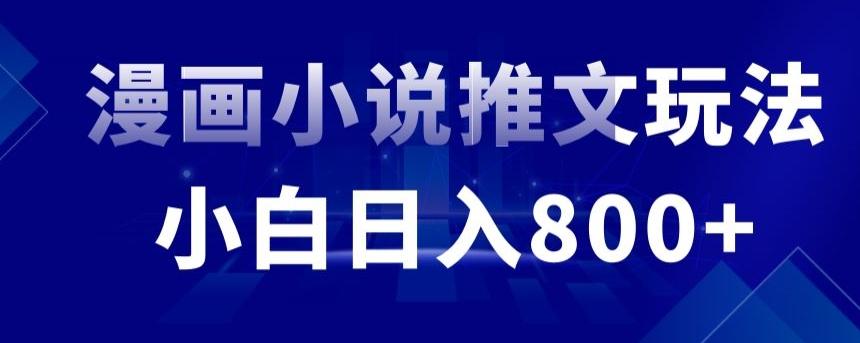 外面收费19800的漫画小说推文项目拆解，小白操作日入800+【揭秘】-七七项目网