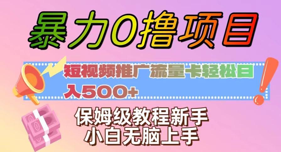 暴力0撸项目：短视频推广流量卡轻松日入500+，保姆级教程新手小白无脑上手【揭秘】-七七项目网