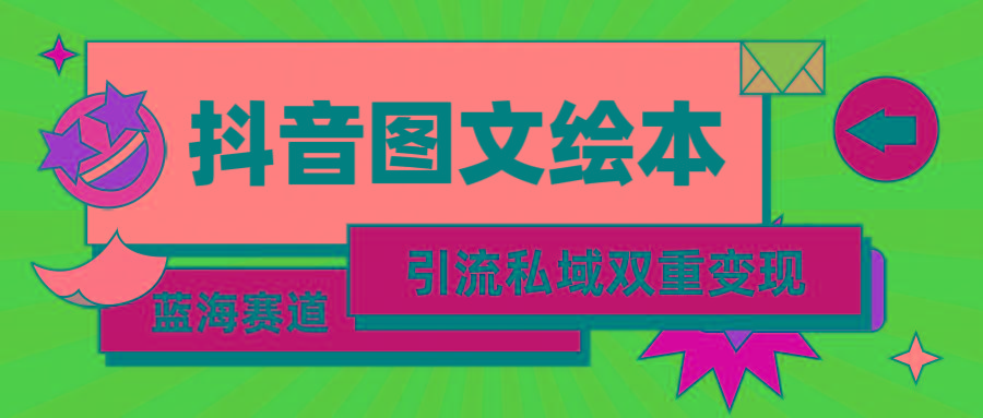 (9309期)抖音图文绘本，简单搬运复制，引流私域双重变现(教程+资源)-七七项目网