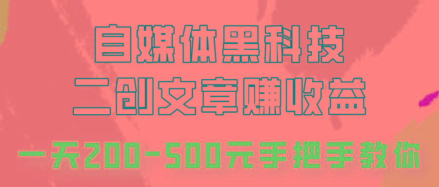 自媒体黑科技：二创文章做收益，一天200-500元，手把手教你！-七七项目网