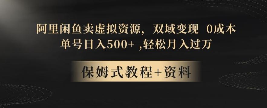 阿里闲鱼卖虚拟资源，双域变现，0成本，日入500+，轻松月入过万-七七项目网