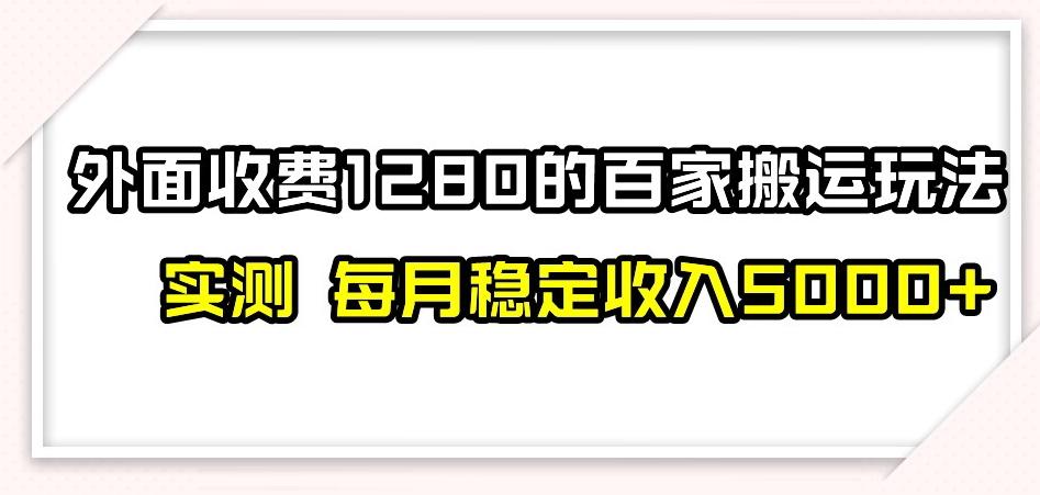 百家号搬运新玩法，实测不封号不禁言，日入300+【揭秘】-七七项目网