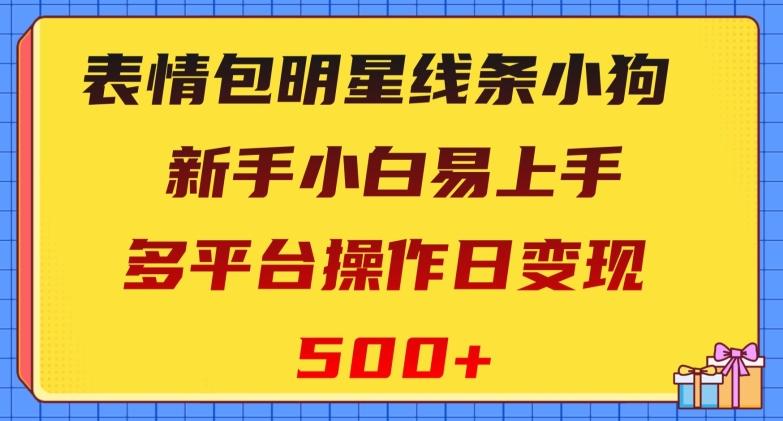 表情包明星线条小狗，新手小白易上手，多平台操作日变现500+【揭秘】-七七项目网