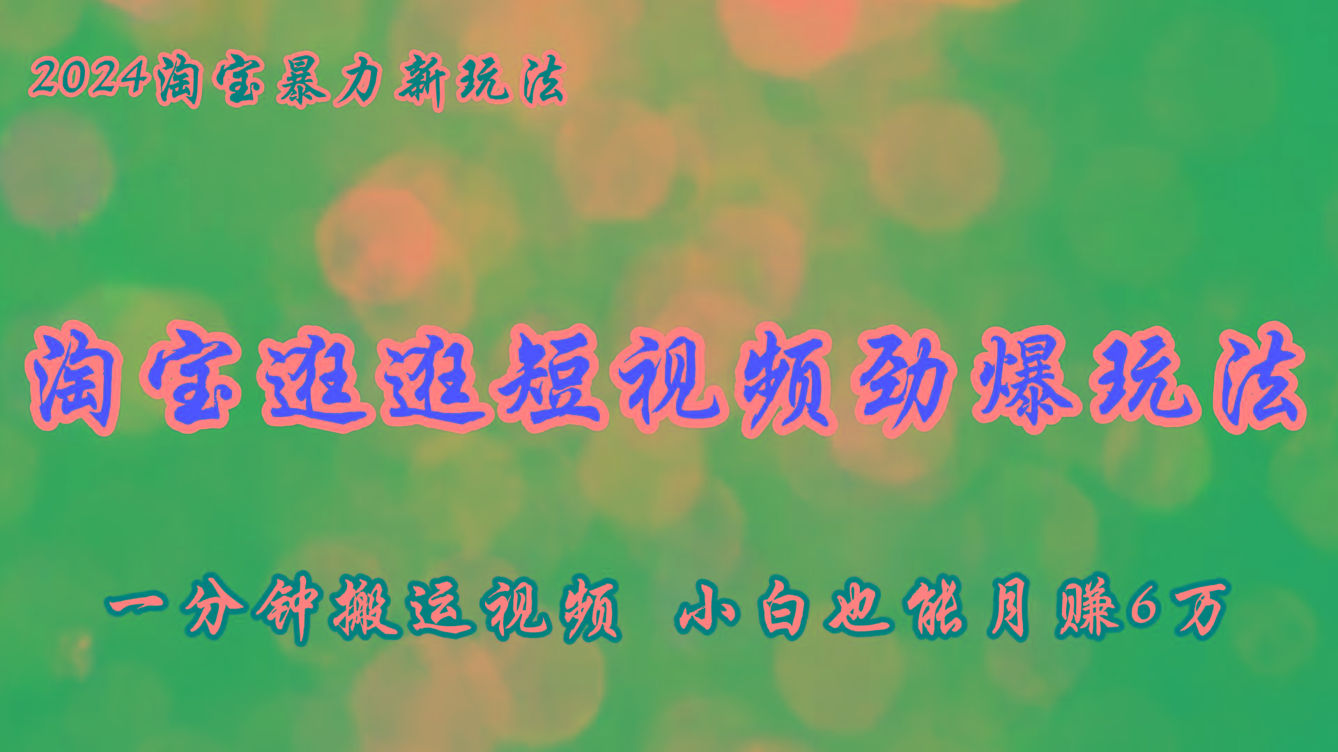 淘宝逛逛短视频劲爆玩法，只需一分钟搬运视频，小白也能月赚6万+-七七项目网