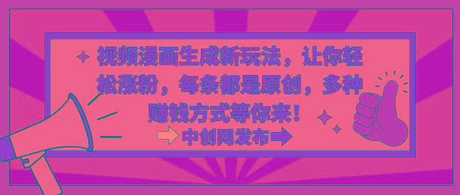 视频漫画生成新玩法，让你轻松涨粉，每条都是原创，多种赚钱方式等你来！-七七项目网