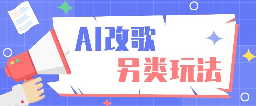 AI改编爆款歌曲另类玩法，影视说唱解说，新手也能轻松学会【视频教程+全套工具】-七七项目网