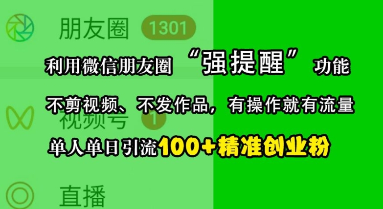 利用微信朋友圈“强提醒”功能，引流精准创业粉，不剪视频、不发作品，单人单日引流100+创业粉-七七项目网