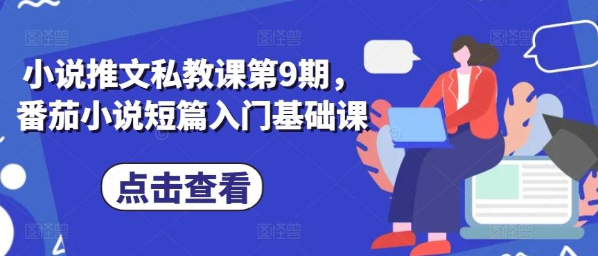 小说推文私教课第9期，番茄小说短篇入门基础课-七七项目网