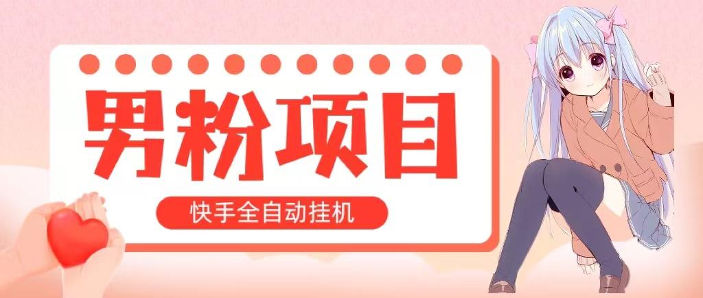 全自动成交 快手挂机 小白可操作 轻松日入1000+ 操作简单 当天见收益-七七项目网
