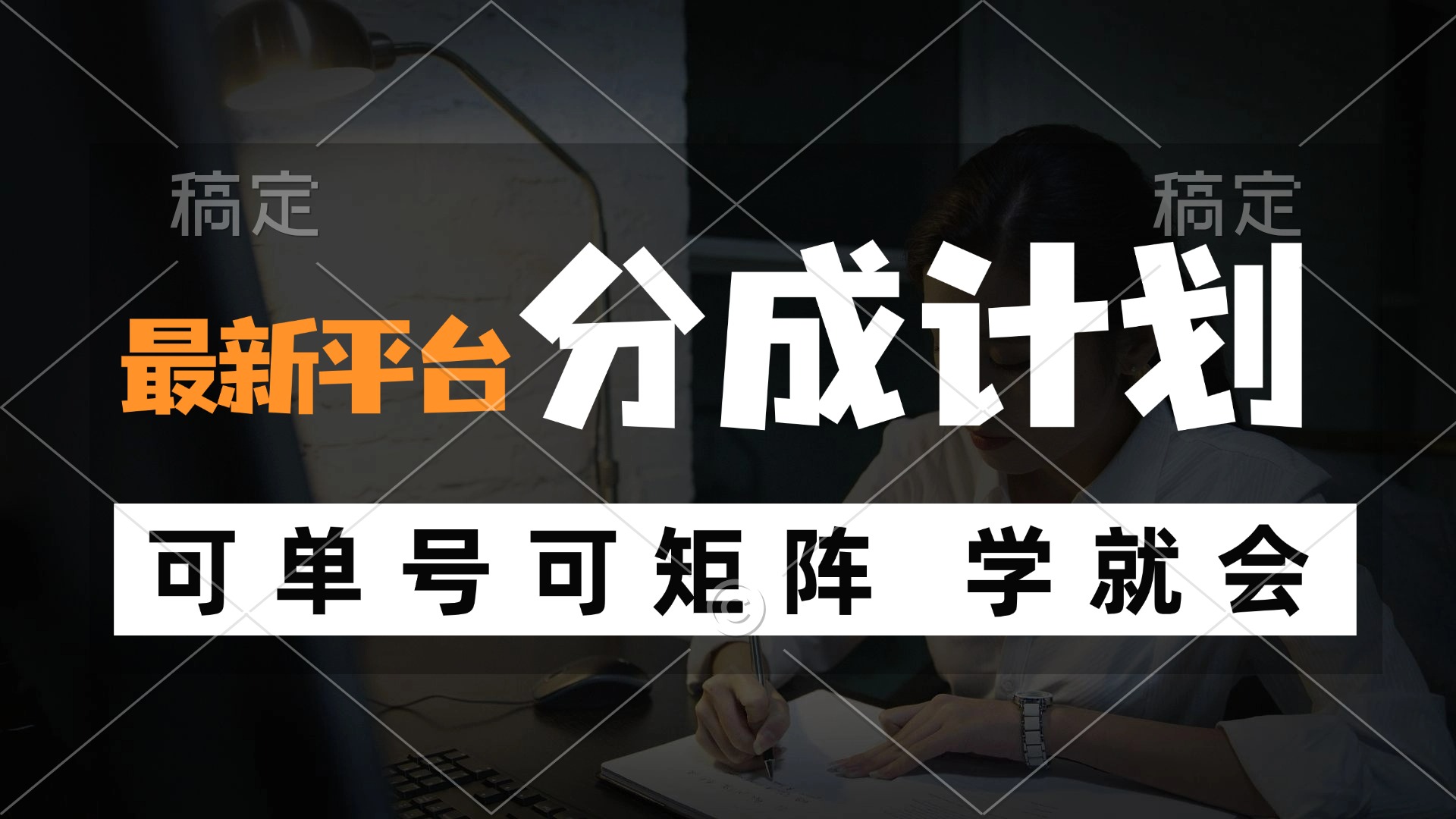 风口项目，最新平台分成计划，可单号 可矩阵单号轻松月入10000+-七七项目网