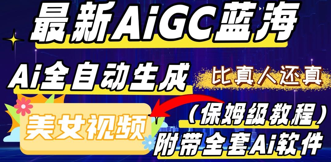 最新AIGC蓝海，AI自动生成美女跳舞视频，比真人还真。全流程教学（保姆级教程附全套AI软件）-七七项目网