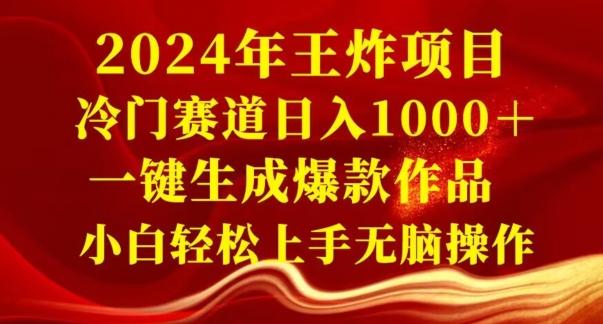 2024年王炸项目，冷门赛道日入1000＋，一键生成爆款作品，小白轻松上手无脑操作-七七项目网
