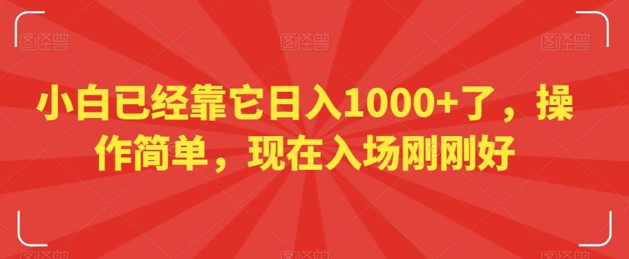 小白已经靠它日入1000+了，操作简单，现在入场刚刚好【揭秘】-七七项目网