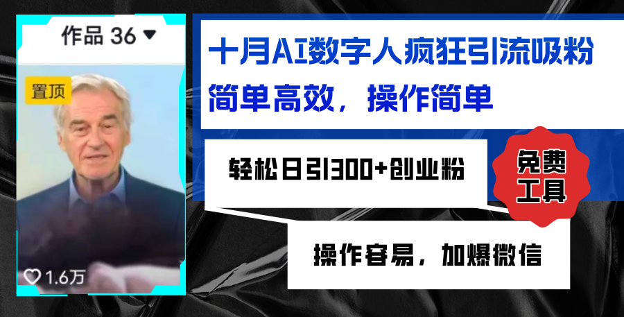 AI数字人疯狂引流吸粉，简单高效，日引300+创业粉 ，操作容易，加爆微信-七七项目网