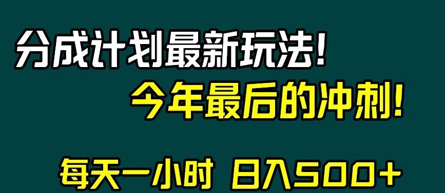 视频号分成计划最新玩法，日入500+，年末最后的冲刺【揭秘】-七七项目网