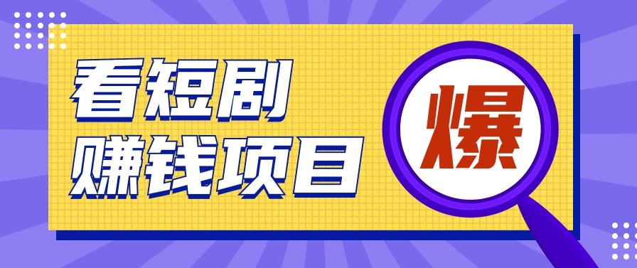 揭秘：红果短剧掘金小项目，通过脚本挂机实现自动化赚钱【视频教程+脚本】-七七项目网