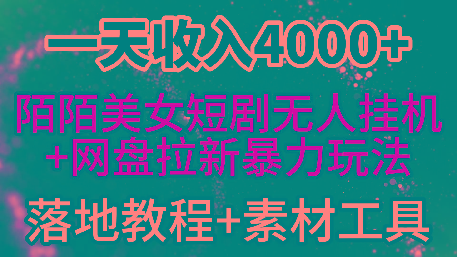 (9330期)一天收入4000+，最新陌陌短剧美女无人直播+网盘拉新暴力玩法 教程+素材工具-七七项目网