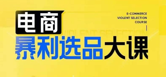 电商暴利选品大课，3大选品思维模式，助力电商企业实现利润突破-七七项目网