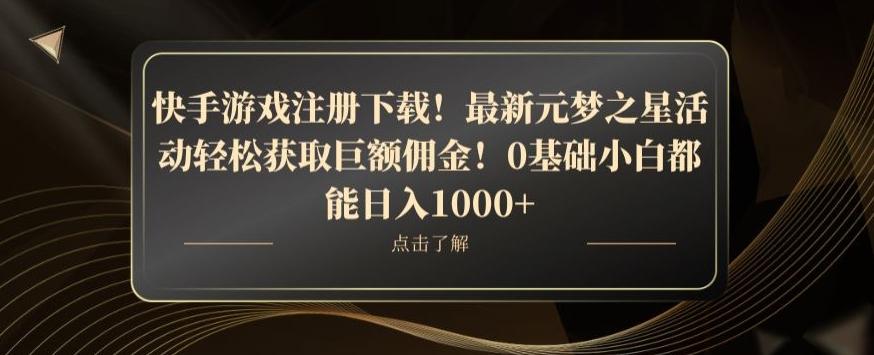 快手游戏注册下载！最新元梦之星活动轻松获取巨额佣金！0基础小白都能日入1000+-七七项目网