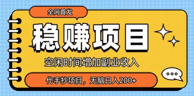全网首发，稳赚项目，超冷门代抄写，小白无脑日入200+-七七项目网
