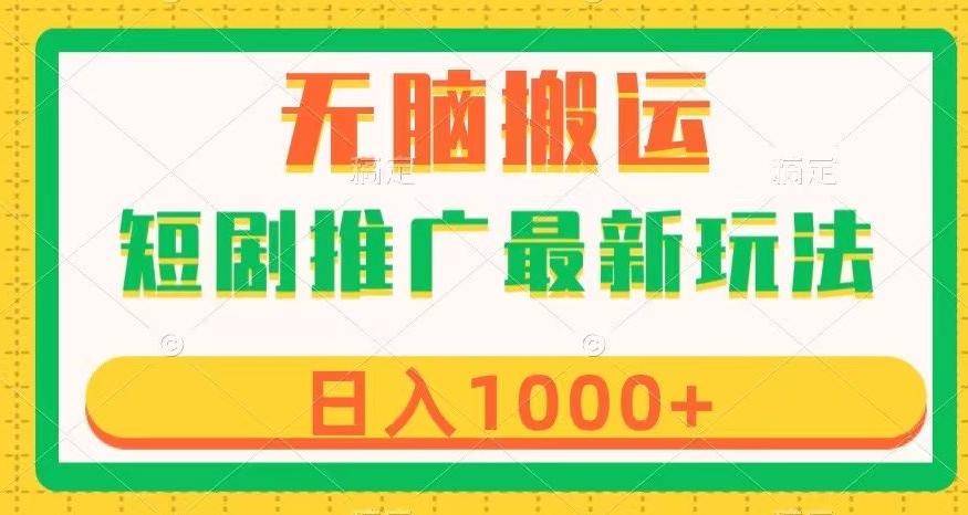 短剧推广最新玩法，六种变现方式任你选择，无脑搬运，几分钟一个作品，日入1000+【揭秘】-七七项目网