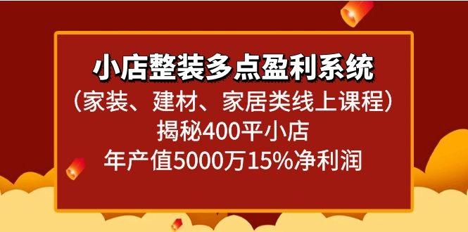 小店整装多点盈利系统(家装、建材、家居类线上课程)揭秘400平小店年产值5000万-七七项目网