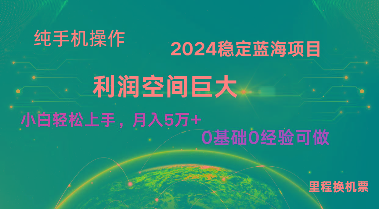 2024新蓝海项目 无门槛高利润长期稳定 纯手机操作 单日收益2000+ 小白当天上手-七七项目网