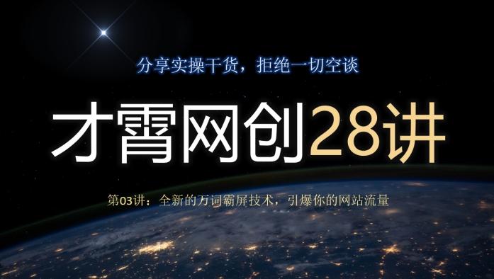 才霄网创28讲第03讲：全新的万词霸屏技术，引爆你的网站流量-七七项目网