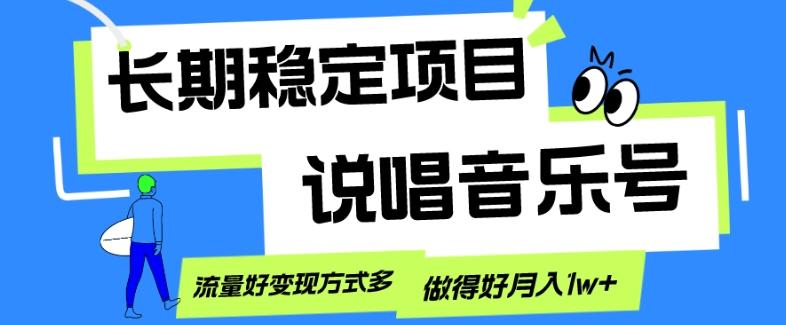长期稳定项目，说唱音乐号，流量好变现方式多，做得好月入1w+-七七项目网