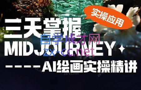 坤哥·3天掌握AI绘图+AI视频-七七项目网
