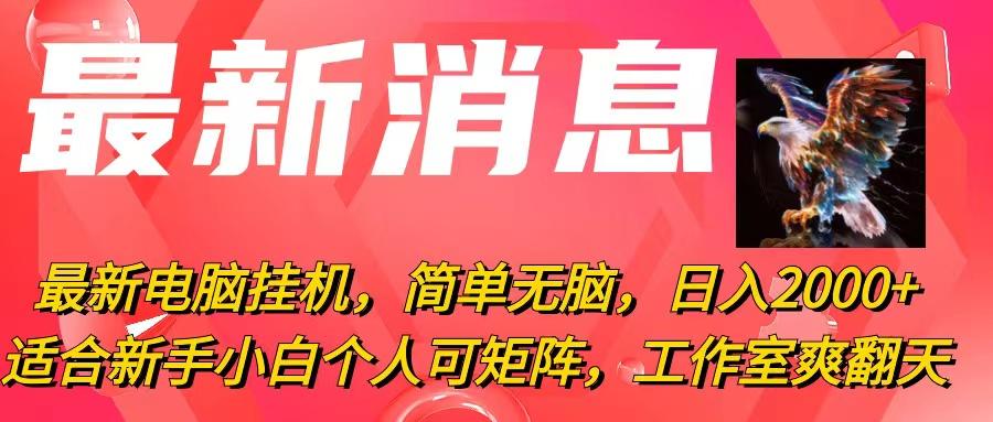 最新电脑挂机，简单无脑，日入2000+适合新手小白个人可矩阵，工作室模…-七七项目网