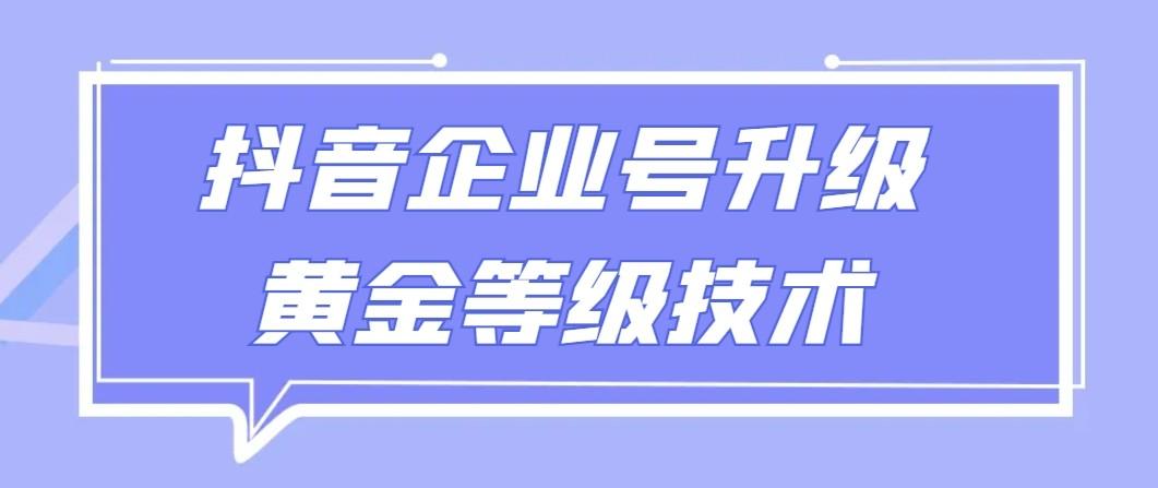 【全网首发】抖音企业号升级黄金等级技术，一单50到100元-七七项目网