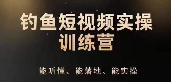 0基础学习钓鱼短视频系统运营实操技巧，钓鱼再到系统性讲解定位ip策划技巧-七七项目网