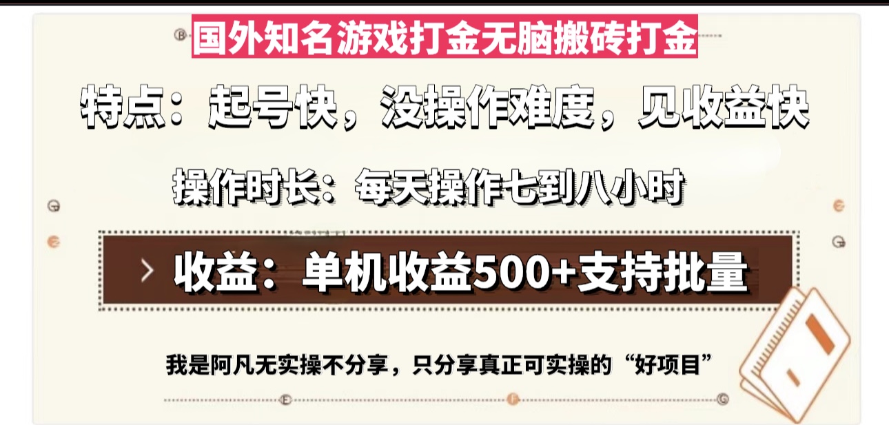 国外知名游戏打金无脑搬砖单机收益500，每天操作七到八个小时-七七项目网