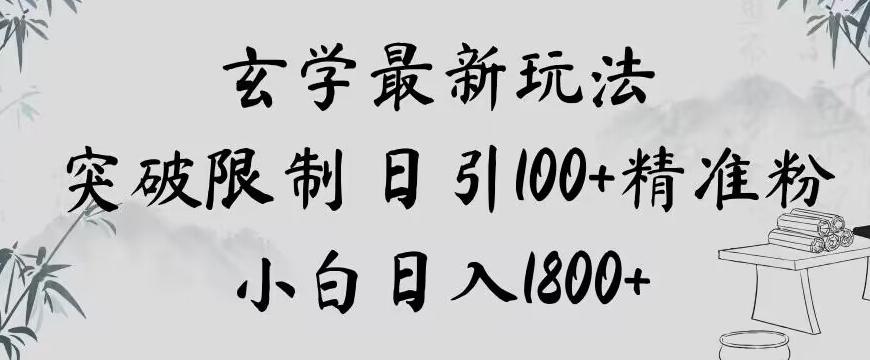 玄学新玩法，突破限制，日引100+精准粉，小白日入1800+【揭秘】-七七项目网