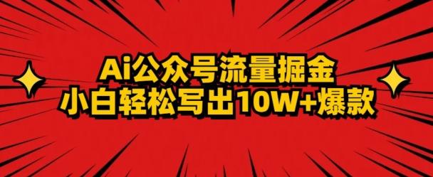 AI公众号掘金新玩法，小白轻松10W+爆款-七七项目网