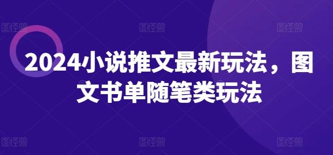 2024小说推文最新玩法，图文书单随笔类玩法-七七项目网