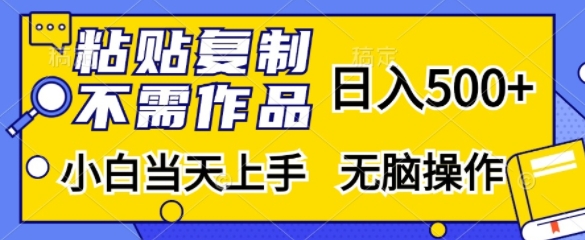 粘贴复制，无需作品，日入500+，小白当天上手，无脑操作-七七项目网