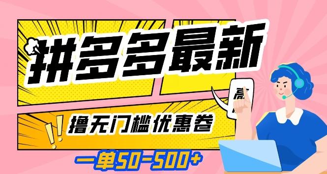 一单50—500加，拼多多最新撸无门槛优惠卷，目前亲测有效【揭秘】-七七项目网