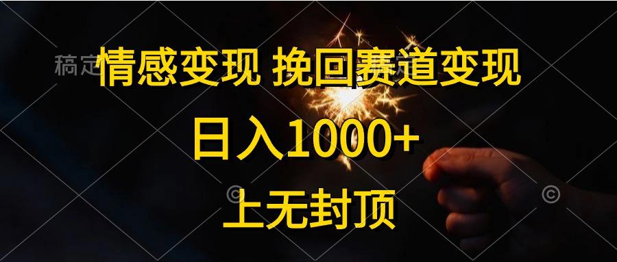 情感变现，挽回赛道变现，日入1000+，上无封顶-七七项目网
